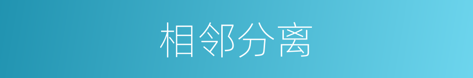 相邻分离的同义词