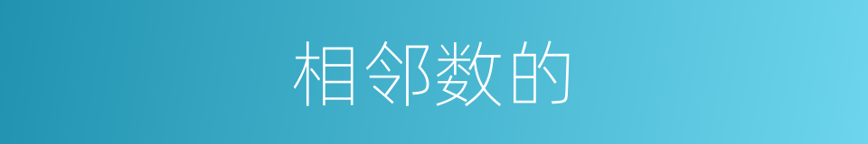 相邻数的的同义词