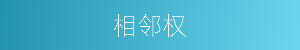 相邻权的同义词