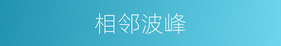 相邻波峰的同义词
