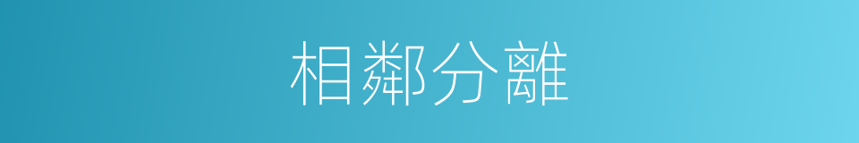 相鄰分離的同義詞