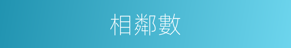 相鄰數的意思