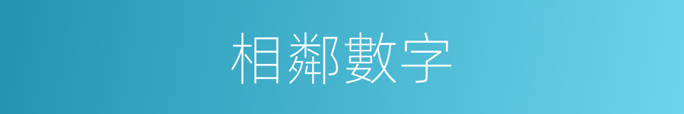 相鄰數字的同義詞