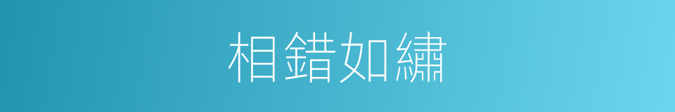 相錯如繡的同義詞