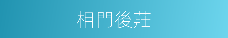 相門後莊的同義詞
