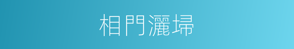 相門灑埽的同義詞