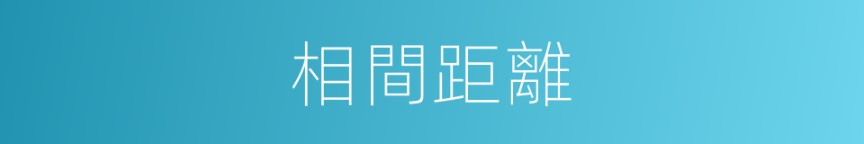 相間距離的同義詞