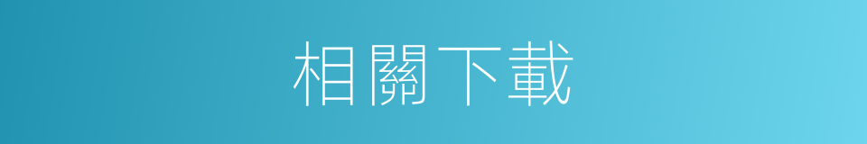 相關下載的同義詞