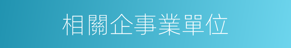 相關企事業單位的同義詞