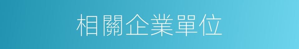 相關企業單位的同義詞
