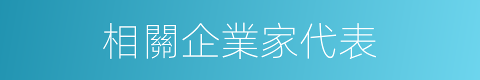 相關企業家代表的同義詞