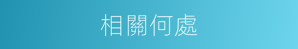 相關何處的同義詞