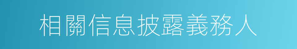 相關信息披露義務人的同義詞