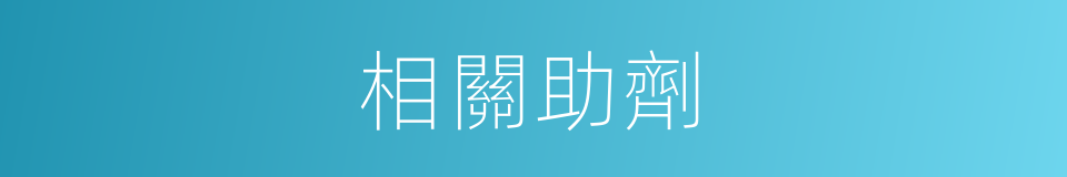相關助劑的同義詞