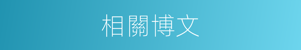 相關博文的同義詞