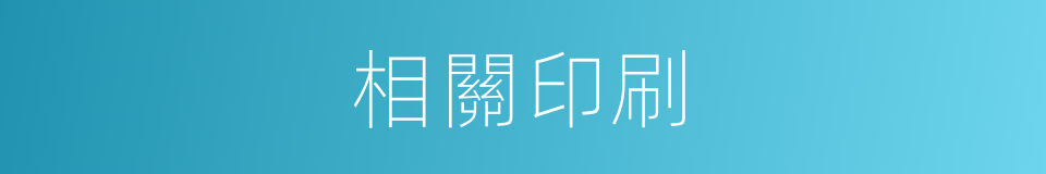 相關印刷的同義詞