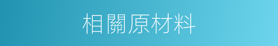 相關原材料的同義詞