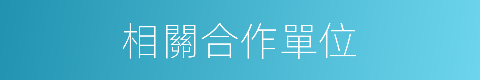 相關合作單位的同義詞