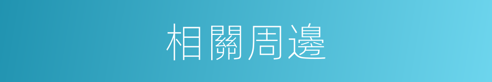 相關周邊的同義詞