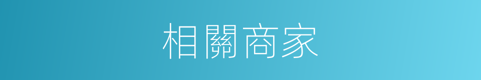 相關商家的同義詞