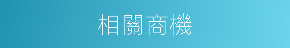 相關商機的同義詞