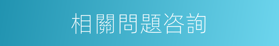 相關問題咨詢的同義詞