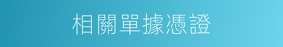 相關單據憑證的同義詞