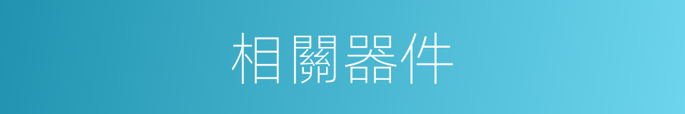 相關器件的同義詞
