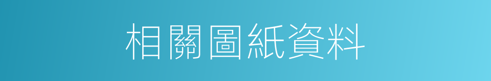 相關圖紙資料的同義詞