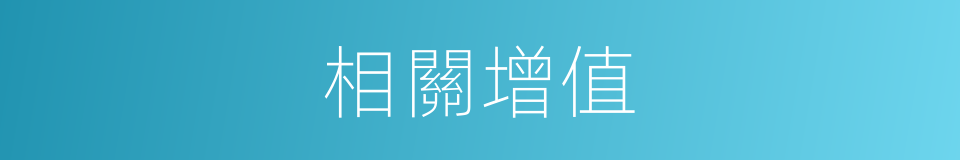 相關增值的同義詞