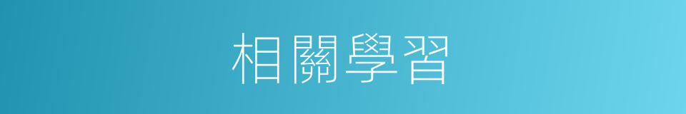 相關學習的同義詞