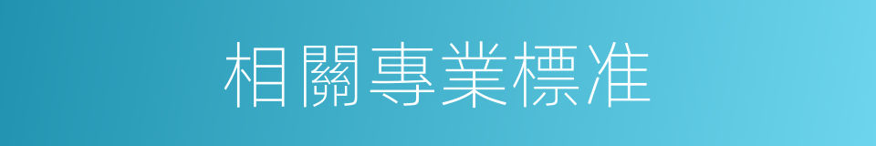 相關專業標准的同義詞