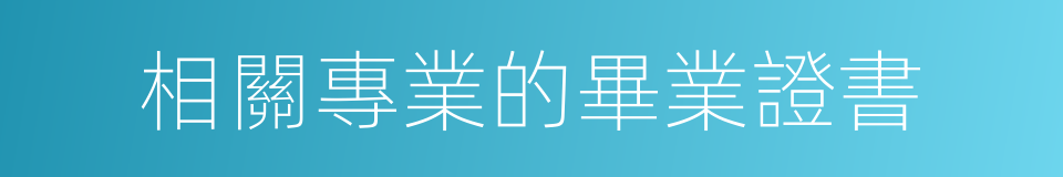 相關專業的畢業證書的同義詞