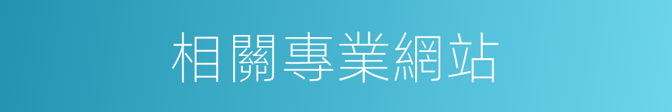 相關專業網站的同義詞