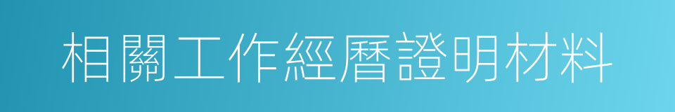 相關工作經曆證明材料的同義詞