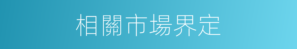 相關市場界定的同義詞