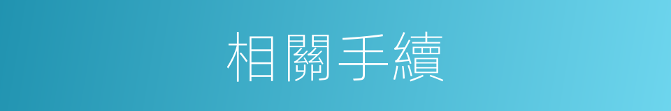 相關手續的同義詞