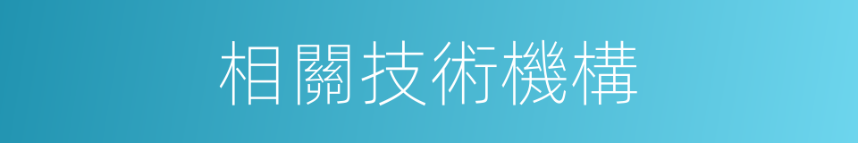 相關技術機構的同義詞