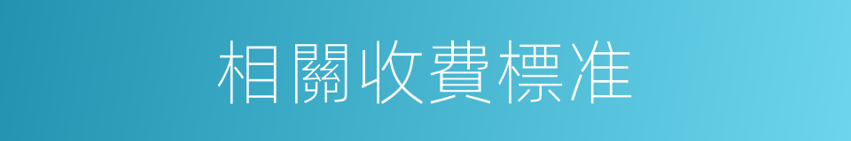相關收費標准的同義詞