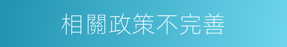 相關政策不完善的同義詞