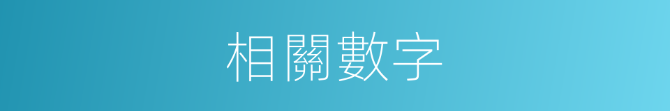 相關數字的同義詞