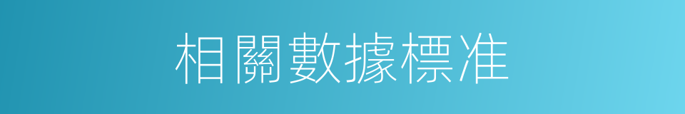 相關數據標准的同義詞