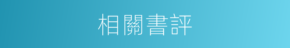 相關書評的同義詞