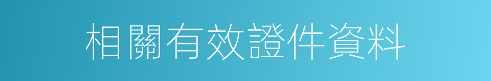 相關有效證件資料的同義詞