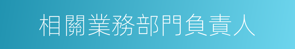 相關業務部門負責人的同義詞