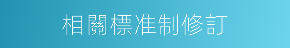 相關標准制修訂的同義詞