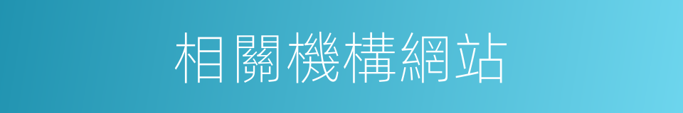 相關機構網站的同義詞