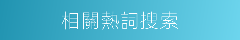 相關熱詞搜索的同義詞