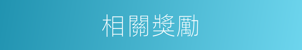 相關獎勵的同義詞