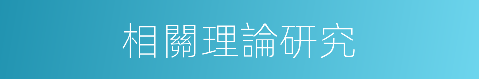 相關理論研究的同義詞